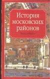 

История московских районов. Энциклопедия