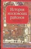 Книга История московских районов. Энциклопедия (Константин Аверьянов)