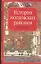 История московских районов. Энциклопедия — 2050872 — 1