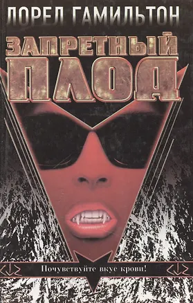 Книга Запретный плод (Темный Город). Гамильтон Л. (Аст) (Лорел Кей Гамильтон)