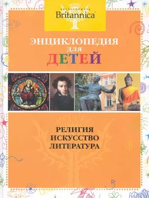 Религия. Искусство. Литература. Britannica (нов.оф. цв.обл.) — 2282281 — 1