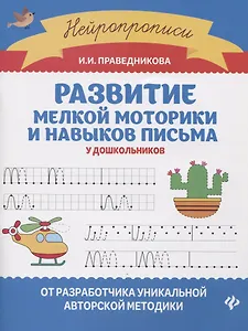 Развитие мелкой моторики и навыков письма у дошкольников