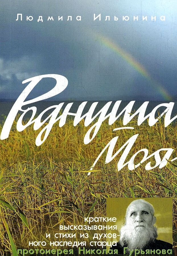 

Роднуша моя