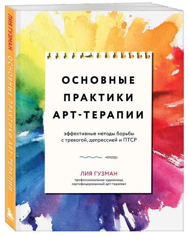 Книга Основные практики арт-терапии. Эффективные методы борьбы с тревогой, депрессией и ПТСР (Лия Гузман) — 5