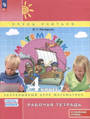 Математика. 4 класс. Рабочая тетрадь к учебнику углубленного уровня. В 3 частях. Часть 1 — 3046410 — 1