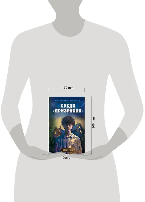 Книга Среди «призраков» (#1) (Маргарет Хэддикс) — 12