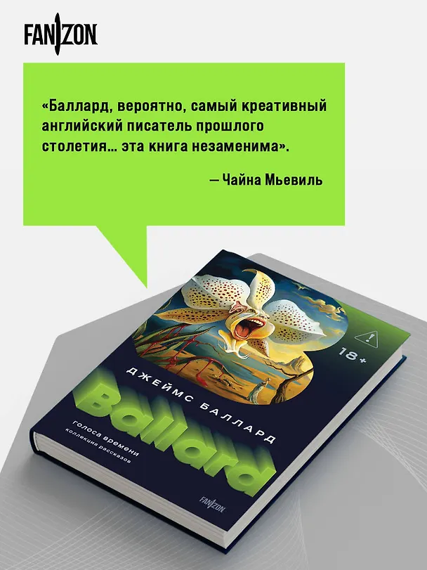 Книга Голоса времени (Джеймс Баллард) — 9