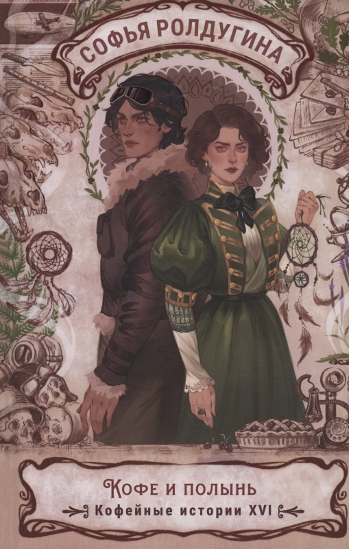Обложка книги «Кофе и полынь. Кофейные истории XVI»