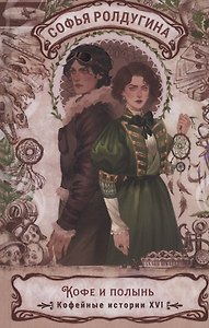 Кофе и полынь. Кофейные истории XVI
