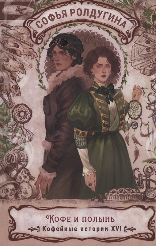 Книга Кофе и полынь. Кофейные истории XVI (Софья Ролдугина) — 1