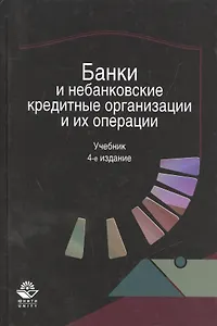 Банки и небанковские кредитные организации и их операции. Учебник