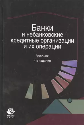 Банки и небанковские кредитные организации и их операции. Учебник — 2554237 — 1