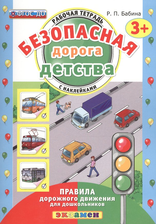 Книга РАБОЧАЯ ТЕТРАДЬ С НАКЛЕЙКАМИ. 3+. ФГОС ДО (Раиса Бабина) — 1