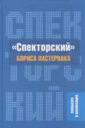 "Спекторский" Бориса Пастернака. Замысел и реализация — 2567271 — 1