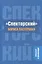 "Спекторский" Бориса Пастернака. Замысел и реализация — 2567271 — 1