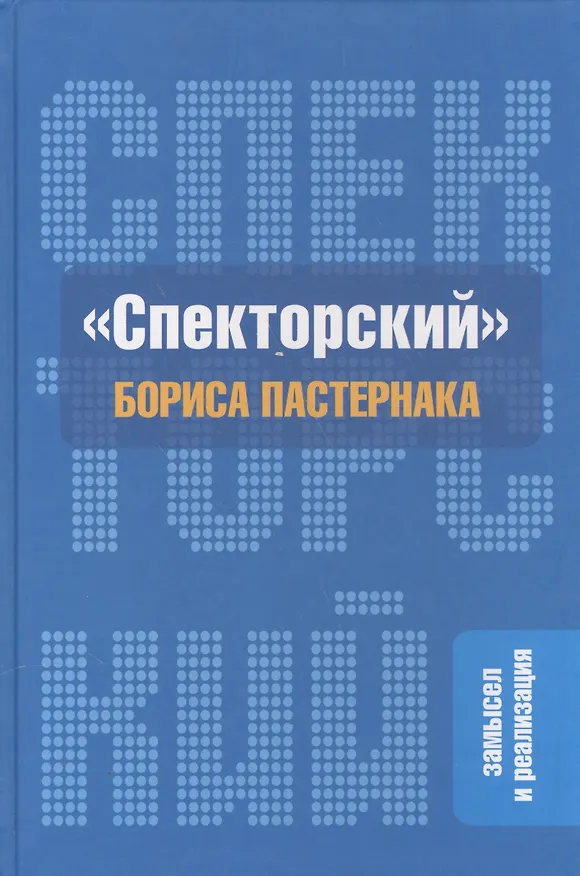 Книга "Спекторский" Бориса Пастернака. Замысел и реализация () — 1