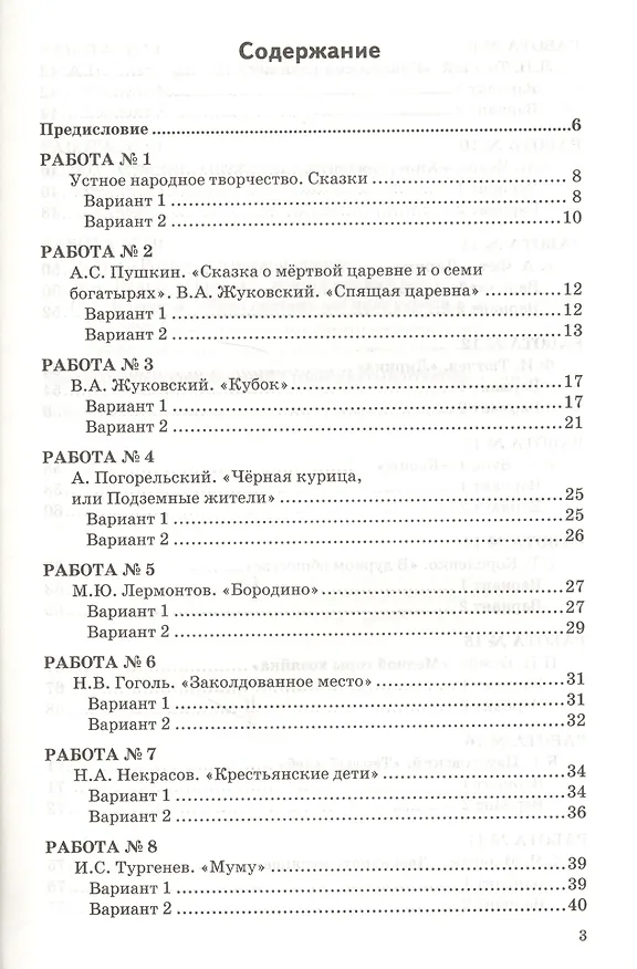Книга Проверочные работы по литературе. 5 класс: к учебнику В.Я. Коровиной и др. "Литература. 5 класс". ФГОС (к новому учебнику) (Людмила Гороховская, Ольга Марьина) — 2