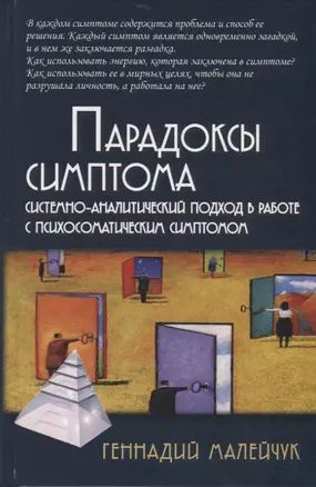 Парадоксы симптома. Системно-аналитический подход в работе с психосоматическим симптомом — 2748770 — 1