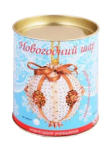 Набор для творчества Волшебная мастерская Новогодний шар из пайеток Нежность крем-брюле