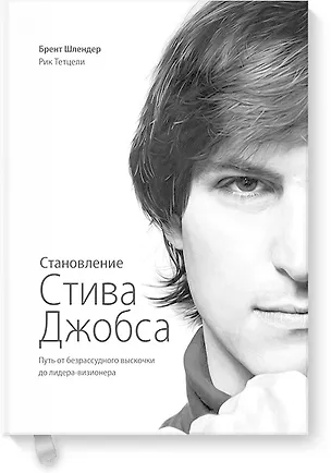 Книга Становление Стива Джобса (Брент Шлендер)