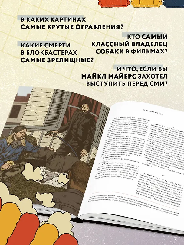 Книга Кино и кое-что еще. Неизвестные истории об известных фильмах (Шиа Серрано) — 7