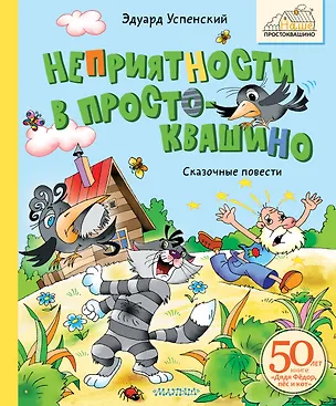 Книга Неприятности в Простоквашино. Сказочные повести (Эдуард Успенский)
