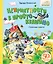 Неприятности в Простоквашино. Сказочные повести — 3091534 — 1