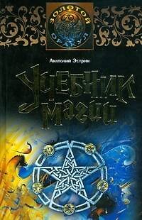 Книга Учебник магии (Анатолий Эстрин) — 1