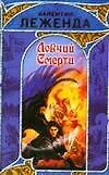Книга Ловчий Смерти: фантастический роман (Валентин Леженда) — 1