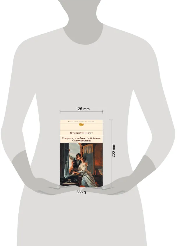 Книга Коварство и любовь. Разбойники. Стихотворения (Фридрих Шиллер) — 4
