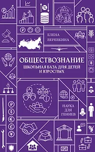 Обществознание. Школьная база для детей и взрослых
