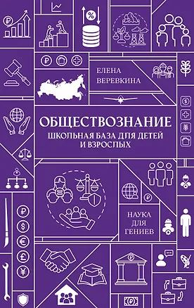 Книга Обществознание. Школьная база для детей и взрослых (Елена Веревкина)