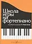 Школа игры на фортепиано: Изд. доп., испр. — 2024980 — 1