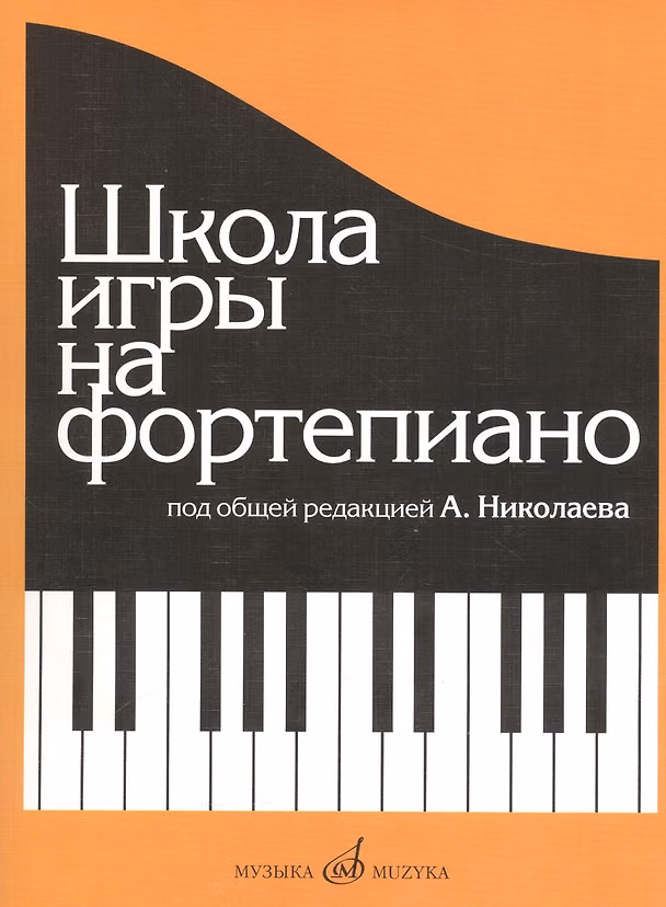 Книга Школа игры на фортепиано: Изд. доп., испр. (Александр Николаев) — 1