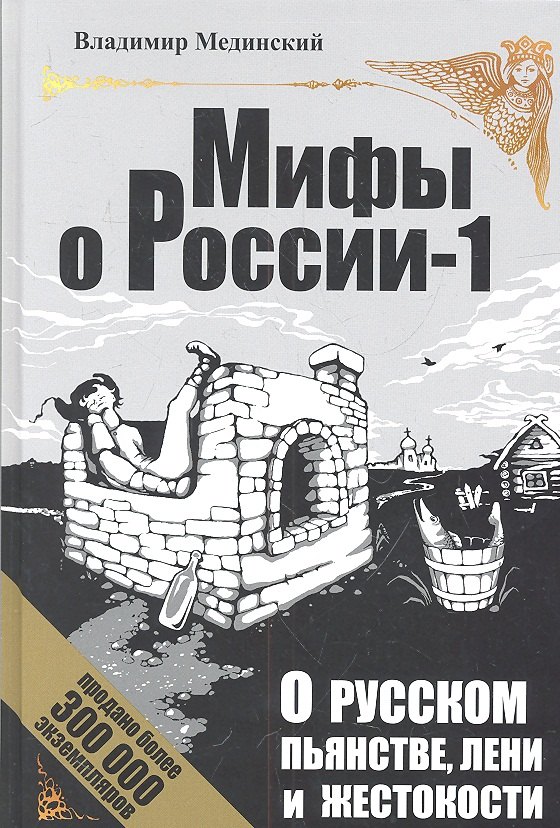 

О русском пьянстве, лени и жестокости / 4-е изд., испр. и доп.