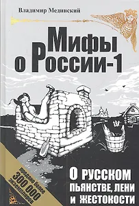О русском пьянстве, лени и жестокости / 4-е изд., испр. и доп.