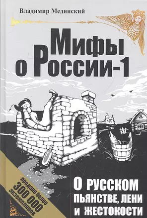 О русском пьянстве, лени и жестокости / 4-е изд., испр. и доп. — 2313584 — 1