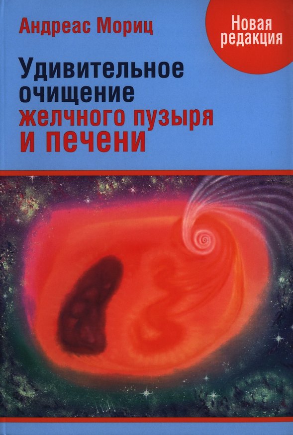 Книга Удивительное очищение печени и желчного пузыря (Андреас Мориц) — 1