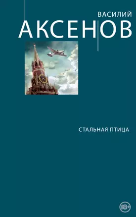 Стальная птица — 2442163 — 1