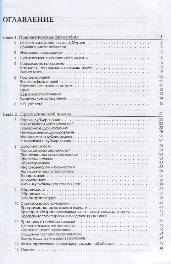Книга Программист прагматик Путь от подмастерья к мастеру (м) Хант (Эндрю Хант) — 2