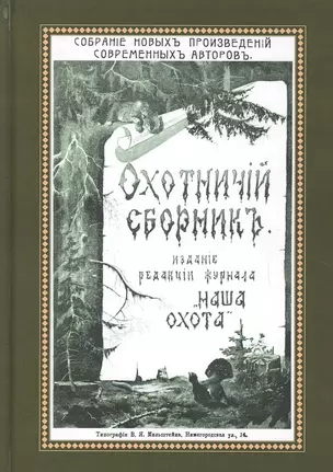 Охотничий Сборник. Выпуск 1 — 2648979 — 1