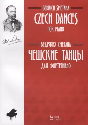 Чешские танцы. Для фортепиано — 2726095 — 1