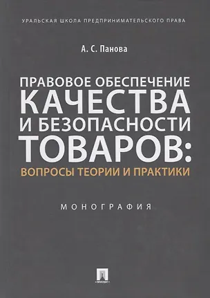 Книга Правовое обеспечение качества и безопасности товаров: вопросы теории и практики. Монография ()
