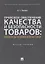 Правовое обеспечение качества и безопасности товаров: вопросы теории и практики. Монография — 2767530 — 1