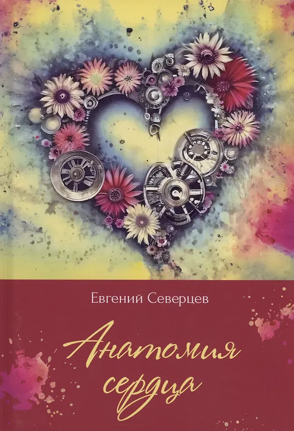 Книга Анатомия сердца (Евгений Северцев) — 1