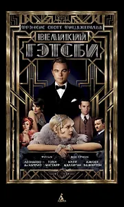Великий Гэтсби