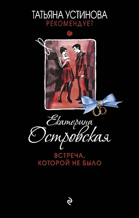 Книга Встреча, которой не было (Екатерина Островская)