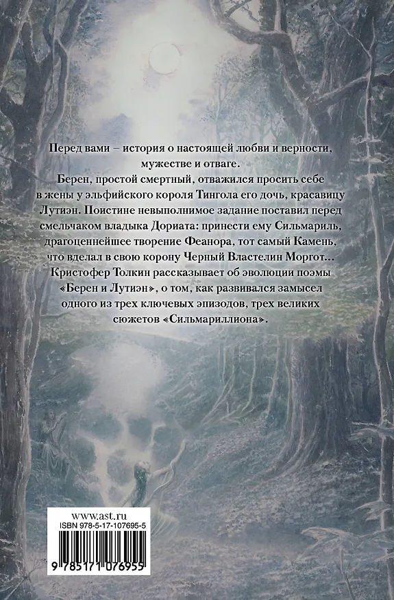 Книга Берен и Лутиэн (с илл. Алана Ли) (Джон Рональд Руэл Толкин) — 2