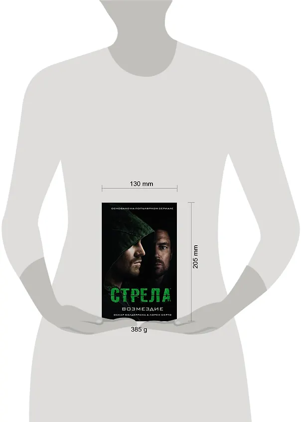Книга Стрела: Возмездие (Оскар Болдеррама) — 5