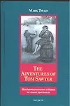 The adventures of Tom Sawyer: Книга для чтения на английском языке, Неадаптированное чтение